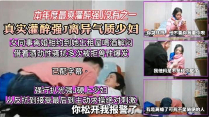 精神小伙真實灌醉強上離異氣質少婦