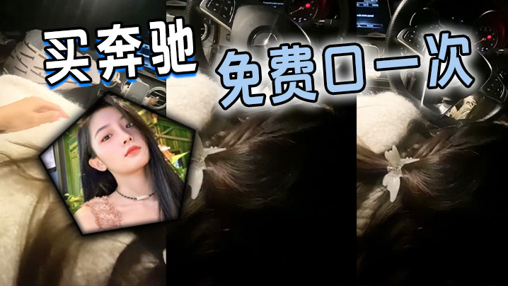 買奔馳免費口一次