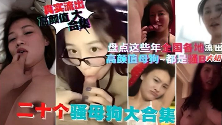 精選合集盤點這些年全國各地流出的高顏值母狗都是騷逼
