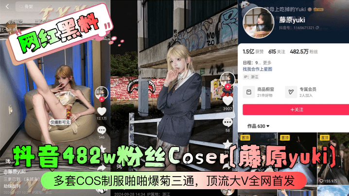 網紅黑料抖音482w粉絲Coser藤原yuki多套COS制服啪啪爆菊三通頂流大V全網首發