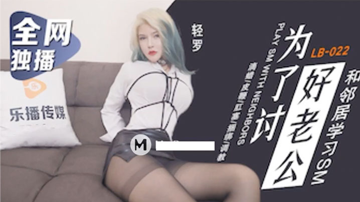 【輕羅】為了討好老公和鄰居學習SM