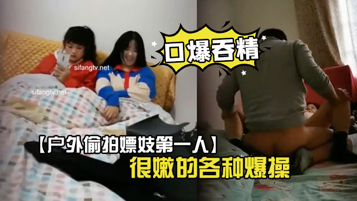 【戶外偷拍嫖妓第一人】超嫩學生妹找了個很嫩的各種爆操