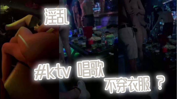 淫亂ktv唱歌不穿衣服
