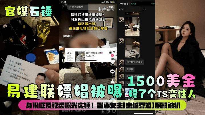 官媒石錘易建聯嫖娼被曝1500美金嫖了個TS變性人身份證及視頻曝光實錘當事女主京城喬姐黑料被扒