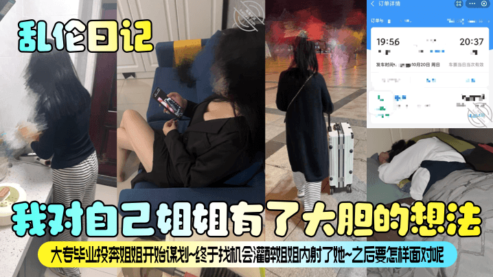 亂倫日記我對自己姐姐有了大膽的想法大專畢業投奔姐姐開始謀劃終於找機會灌醉姐姐內射了她之後要怎樣面對呢