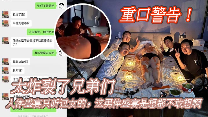 重口警告_太炸裂了兄弟們人體盛宴只聽過女的這男體盛宴是想都不敢想啊還是一幫男同一起