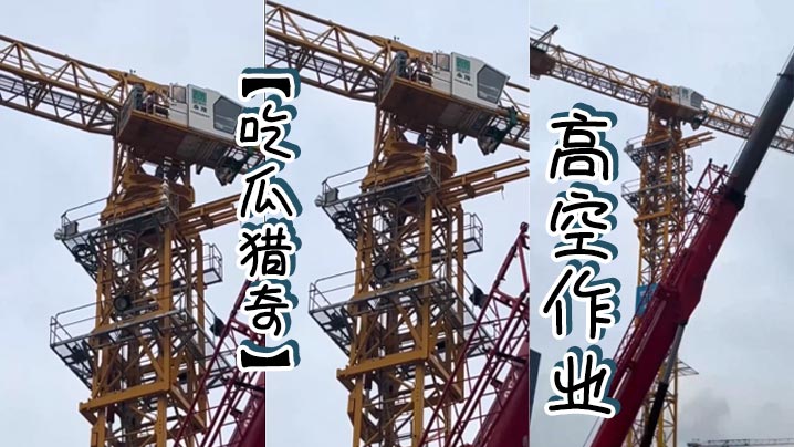 吃瓜獵奇高空作業