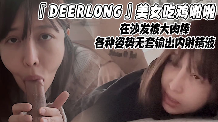DEERLONG美女吃雞啪啪在沙發被大肉棒各種姿勢無套輸出內射精液