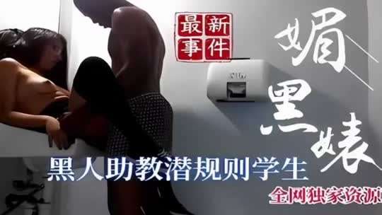 媚黑騷逼被黑人助教潛規則