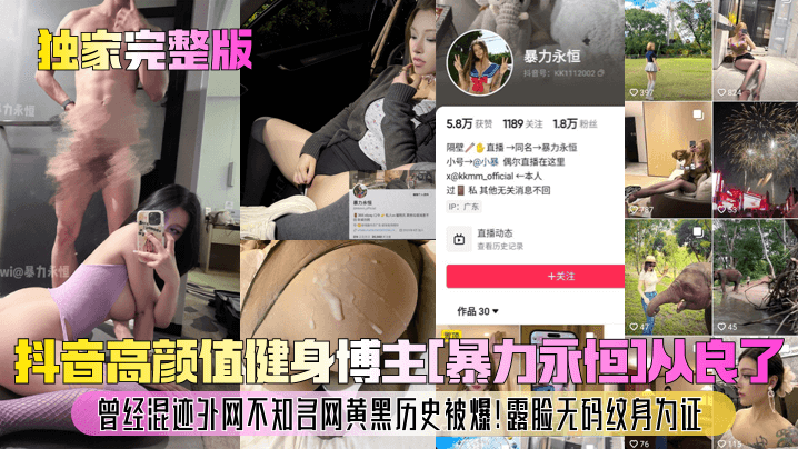 獨家完整版抖音高顏值健身博主暴力永恆從良了曾經混跡外網不知名網黃黑歷史被爆露臉無碼紋身為證