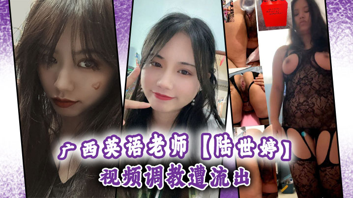 廣西英語老師陸世婷視頻調教遭流出