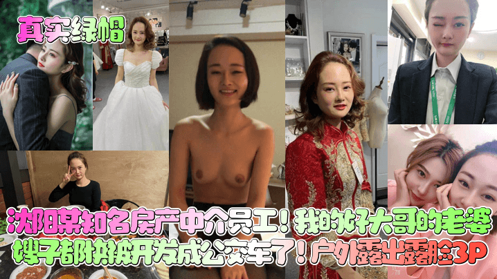 真實綠帽瀋陽某知名房產中介員工我的好大哥的老婆嫂子都快被開發成公交車了戶外露出露臉3P