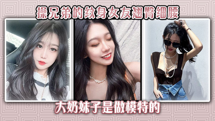 【偷情綠帽】操兄弟的紋身女友翹臀細腰大奶妹子是做模特的