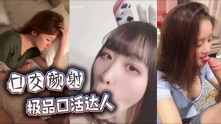【口交顏射】極品口活達人