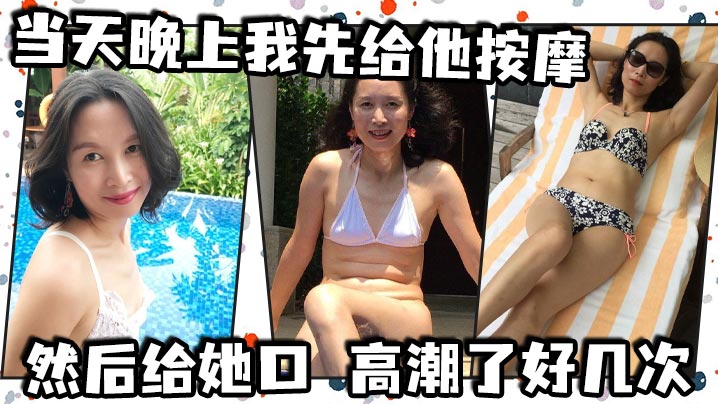 當天晚上我先給他按摩，然後給她口，高潮了好幾次，後面她說想尿尿，我讓她尿到我嘴裡