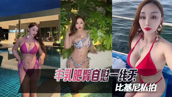【困困魚】豐乳肥臀自慰一線天比基尼私拍