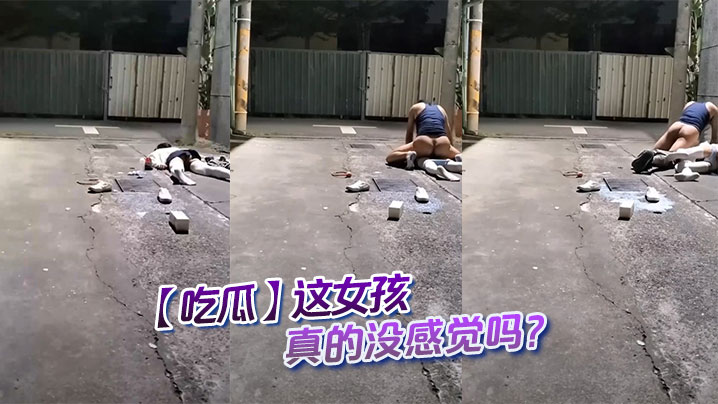 【吃瓜】這女孩真的沒感覺嗎
