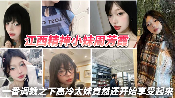 江西精神小妹周芳霞，小騷貨讓做什麼就做什麼