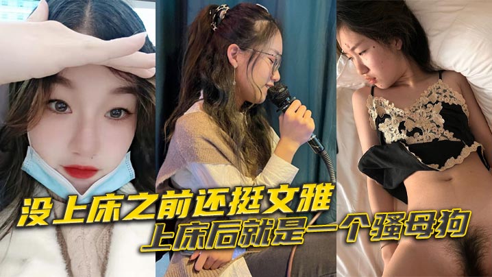 沒上床之前還挺文雅，上床後就是一個騷母狗