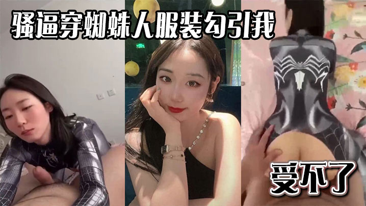 騷逼穿蜘蛛人服裝勾引我，受不了