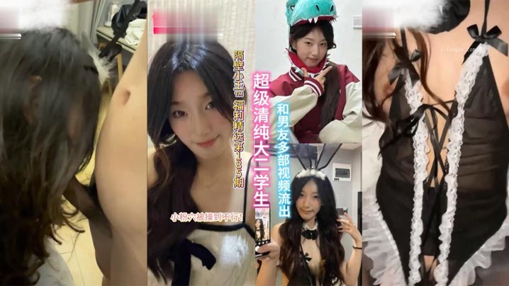 【精選合集】超級清純的大二學生和男友多部視頻流出，小粉穴被操到直冒水