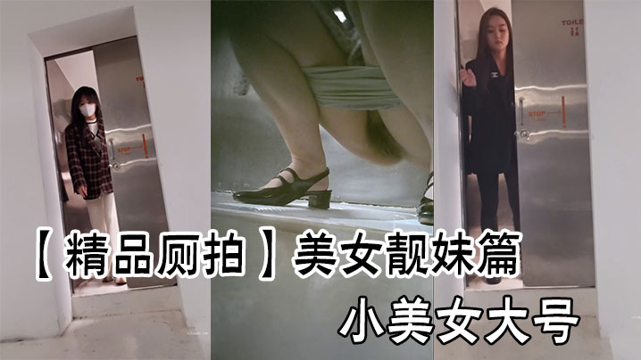 【精品廁拍】美女靚妹篇小美女大號