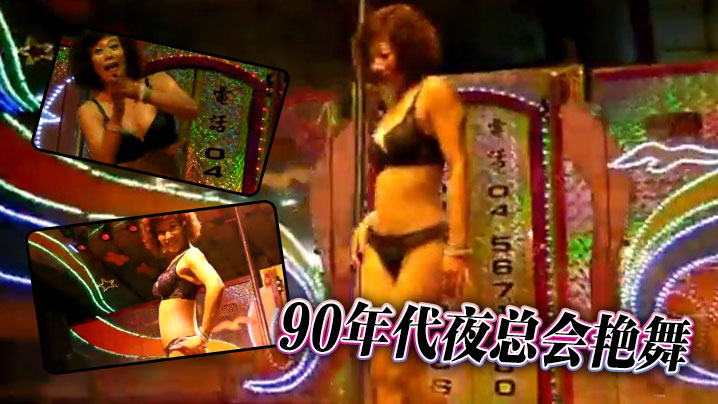 90年代夜總會艷舞