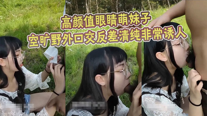 高顏值眼睛萌妹子空曠野外口交反差清純非常誘人