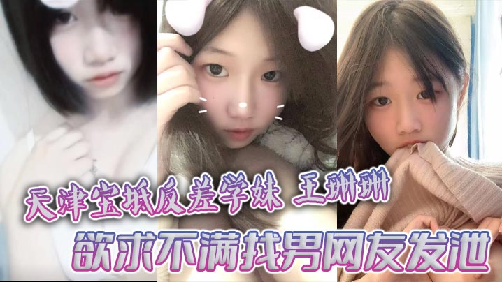 天津寶坻反差學妹王珊珊 欲求不滿找男網友發泄 大量裸聊私拍曝光