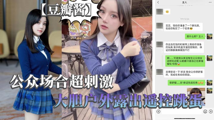【豆瓣醬】公眾場合超刺激，大膽戶外露出遙控跳蛋