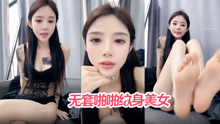 【哥哥快來愛我】無套啪啪紋身美女