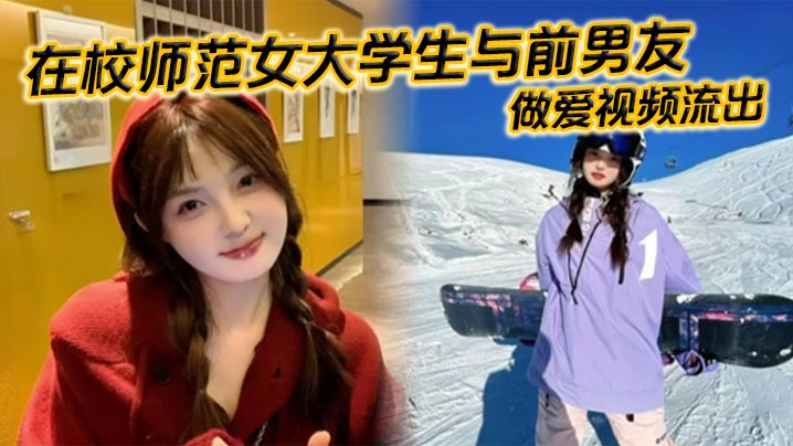 在校師範女大學生與前男友做愛視頻流出。苗條白嫩的身材一覽無餘，乖乖主動配合口交，被全身壓上去打樁，最後完成顏射，精液掛滿笑臉。
