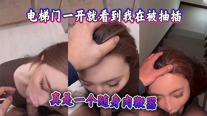 電梯門一開就看到我在被抽插，監視器都看到了，真是一個隨身肉鞭器