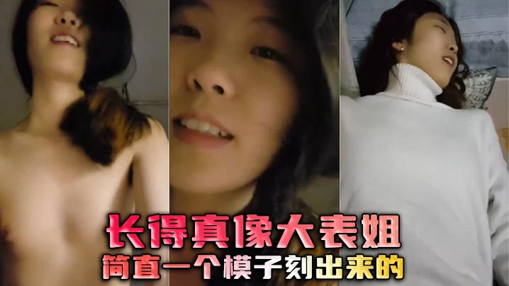 長得真像大表姐，簡直一個模子刻出來的
