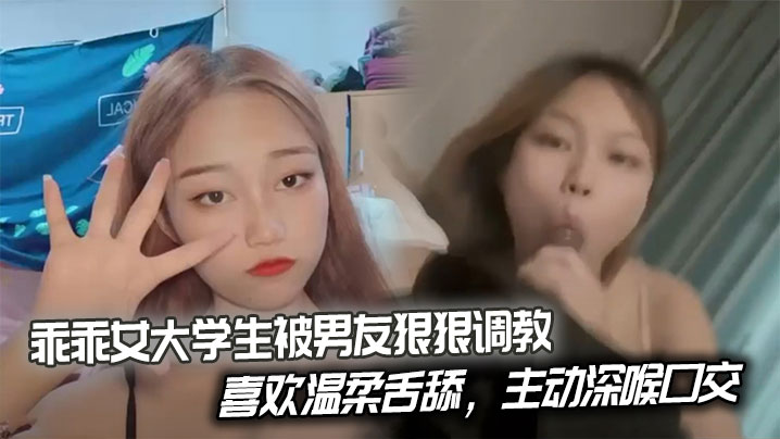乖乖女大學生被男友狠狠調教，喜歡溫柔舌舔，主動深喉口交。後入姿勢也慢慢被開發出來，開始學著騎乘蠕動做愛。
