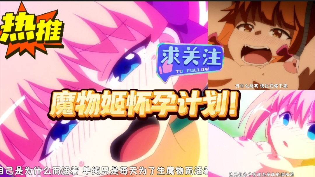 第一集 魔物姬懷孕計劃！