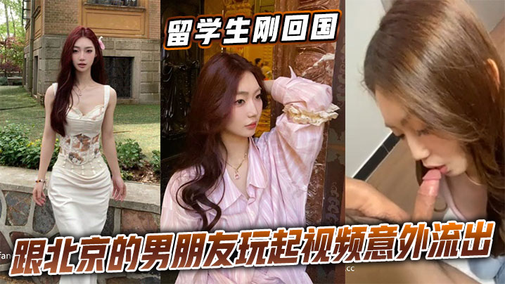 留學生剛回國跟北京的男朋友玩起視頻意外流出