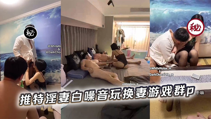 推特淫妻白噪音玩換妻遊戲群p