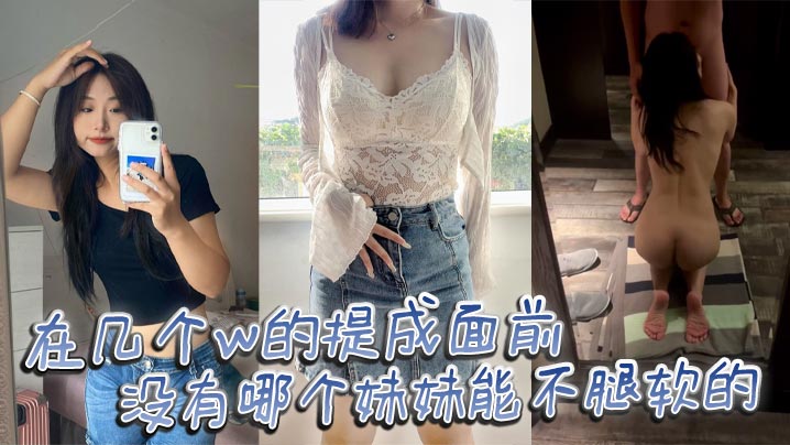 在幾個w的提成面前 沒有哪個妹妹能不腿軟的
