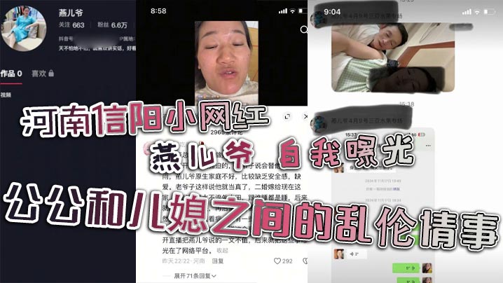 河南信陽小網紅 燕兒爺 自我曝光 公公和兒媳之間的亂倫情事