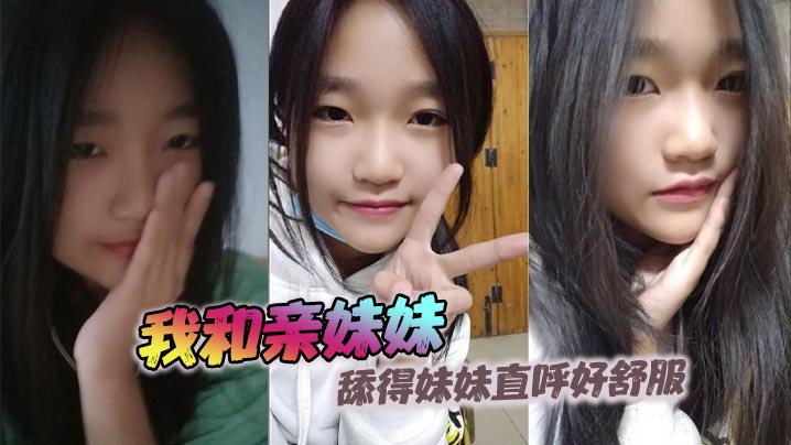 【兄妹亂倫】我和親妹妹，舔得妹妹直呼好舒服