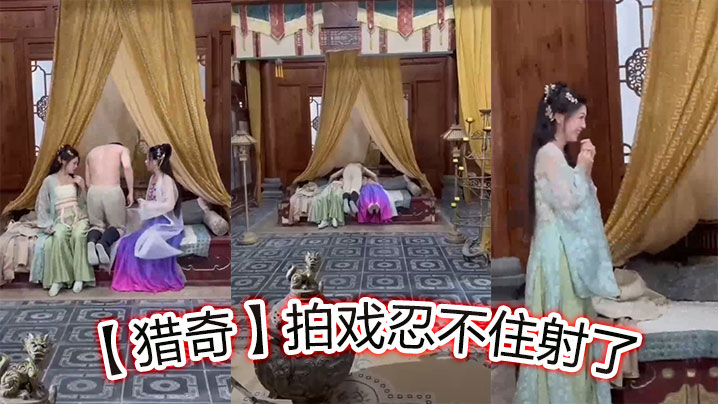 【獵奇】拍戲忍不住射了