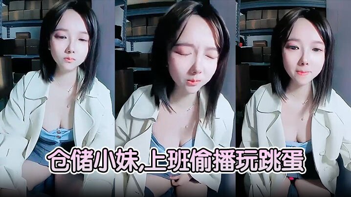 【倉儲小妹】,上班偷播玩跳蛋,廁所大秀噴騷水