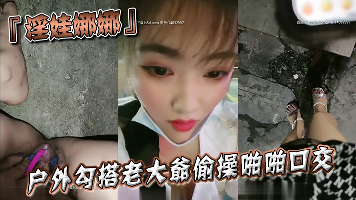 『淫娃娜娜』戶外勾搭老大爺偷操啪啪口交跪舔當益壯J8還挺硬