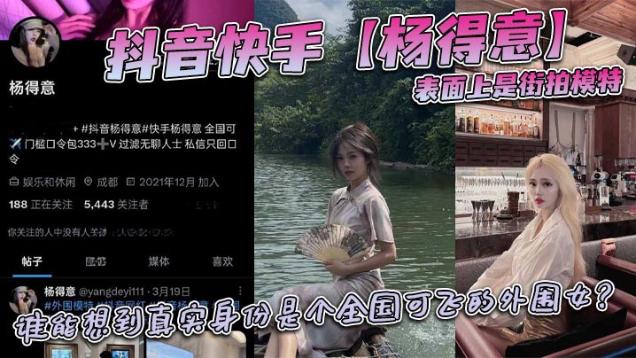 抖音快手【楊得意】表面上是街拍模特，誰能想到真實身份是個全國可飛的外圍女？