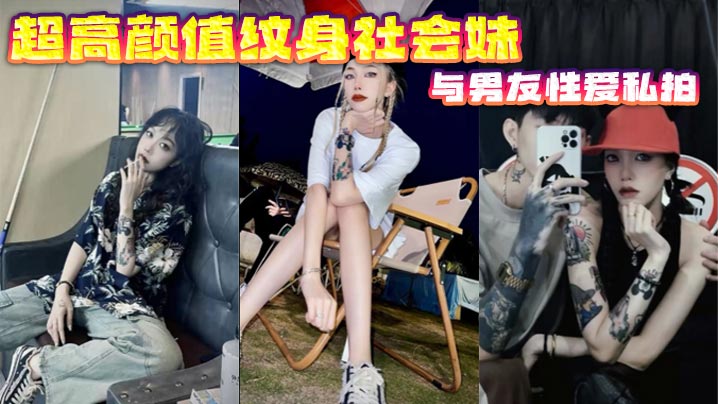 超高顏值紋身社會妹與男友性愛私拍