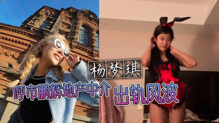 呼市鵬輝地產中介楊夢琪出軌風波 私下撩騷被老公發現 忍而不發只為黑料揭露