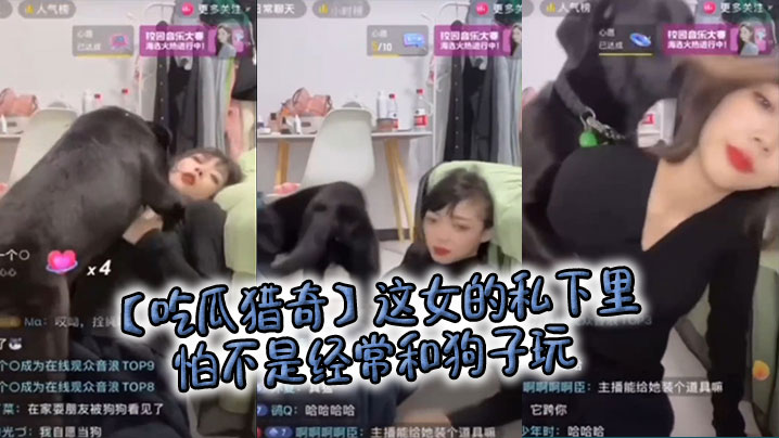 【吃瓜獵奇】這女的私下裡怕不是經常和狗子玩，狗子都被調教好了……