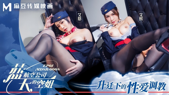 【艾熙&amp;amp;艾悠 】MDSR0008-1 藍天航空公司的空姐EP1 升遷下的性愛調教