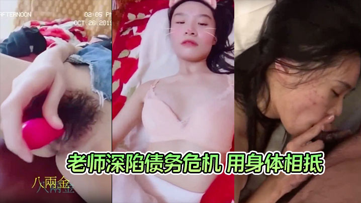 【鍾雅姿】老師深陷債務危機 用身體相抵 曾以高師大國文系第一名成績畢業